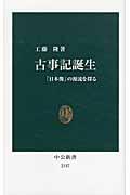 古事記誕生 / 「日本像」の源流を探る