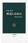 神道とは何か / 神と仏の日本史