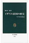 イギリス帝国の歴史 / アジアから考える