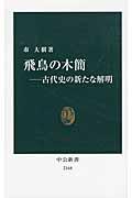 飛鳥の木簡 / 古代史の新たな解明