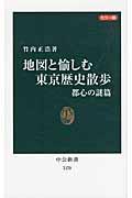 地図と愉しむ東京歴史散歩 都心の謎篇 / カラー版