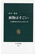 植物はすごい 生き残りをかけたしくみと工夫