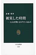 被災した時間