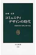 コミュニティデザインの時代