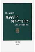 経済学に何ができるか / 文明社会の制度的枠組み