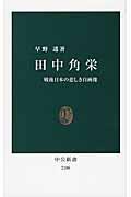 田中角栄 / 戦後日本の悲しき自画像