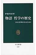 物語哲学の歴史 / 自分と世界を考えるために