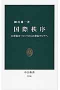 国際秩序 / 18世紀ヨーロッパから21世紀アジアへ