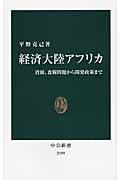 経済大陸アフリカ / 資源、食糧問題から開発政策まで