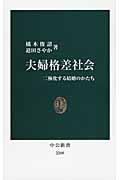 夫婦格差社会 / 二極化する結婚のかたち