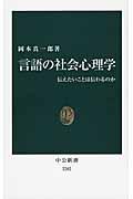 言語の社会心理学 / 伝えたいことは伝わるのか