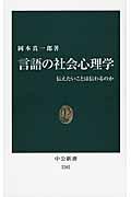 言語の社会心理学 / 伝えたいことは伝わるのか