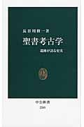 聖書考古学 / 遺跡が語る史実