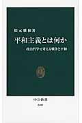 平和主義とは何か / 政治哲学で考える戦争と平和