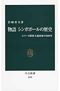 物語シンガポールの歴史 / エリート開発主義国家の200年