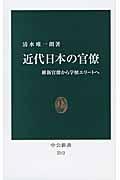 近代日本の官僚