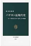 バチカン近現代史 / ローマ教皇たちの「近代」との格闘