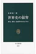 世界史の叡智 / 勇気、寛容、先見性の51人に学ぶ