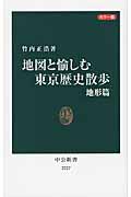 地図と愉しむ東京歴史散歩 地形篇 / カラー版