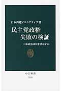 民主党政権失敗の検証 / 日本政治は何を活かすか