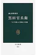 黒田官兵衛 / 「天下を狙った軍師」の実像