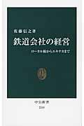 鉄道会社の経営