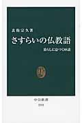 さすらいの仏教語 / 暮らしに息づく88話