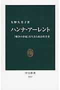 ハンナ・アーレント / 「戦争の世紀」を生きた政治哲学者