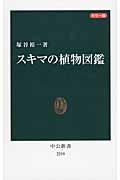 スキマの植物図鑑 / カラー版