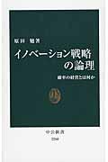 イノベーション戦略の論理 / 確率の経営とは何か