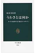 うわさとは何か / ネットで変容する「最も古いメディア」