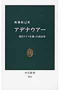 アデナウアー / 現代ドイツを創った政治家