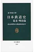 日本鉄道史 幕末・明治篇