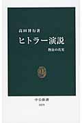 ヒトラー演説 / 熱狂の真実