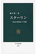 スターリン / 「非道の独裁者」の実像