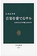 音楽を愛でるサル