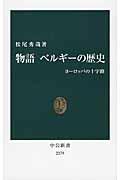 物語ベルギーの歴史