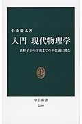 入門現代物理学 / 素粒子から宇宙までの不思議に挑む