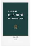 地方消滅 / 東京一極集中が招く人口急減