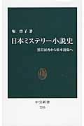 日本ミステリー小説史 / 黒岩涙香から松本清張へ