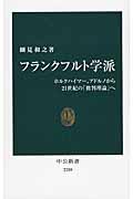 フランクフルト学派 / ホルクハイマー、アドルノから21世紀の「批判理論」へ