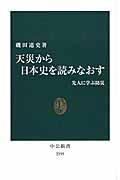 天災から日本史を読みなおす / 先人に学ぶ防災