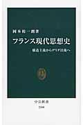 フランス現代思想史 / 構造主義からデリダ以後へ