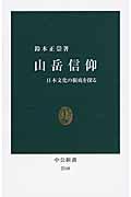 山岳信仰 / 日本文化の根底を探る