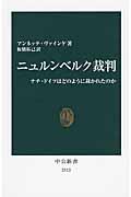 ニュルンベルク裁判 / ナチ・ドイツはどのように裁かれたのか