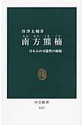 南方熊楠 / 日本人の可能性の極限