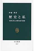 歴史と私 / 史料と歩んだ歴史家の回想