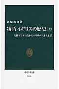 物語イギリスの歴史 上