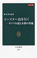 イースター島を行く / モアイの謎と未踏の聖地