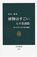 植物はすごい 七不思議篇